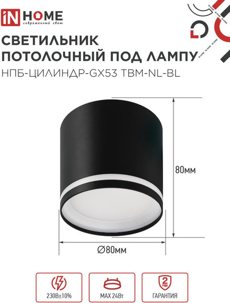 Изображение товара Точечный светильник INhome НПБ-Цилиндр-GХ53 TBM-NL-BL / 4690612059419
