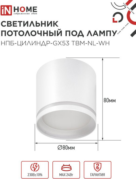 Изображение товара Точечный светильник INhome НПБ-Цилиндр-GХ53 TBM-NL-WH / 4690612059426