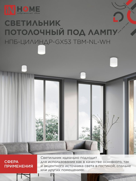 Изображение товара Точечный светильник INhome НПБ-Цилиндр-GХ53 TBM-NL-WH / 4690612059426