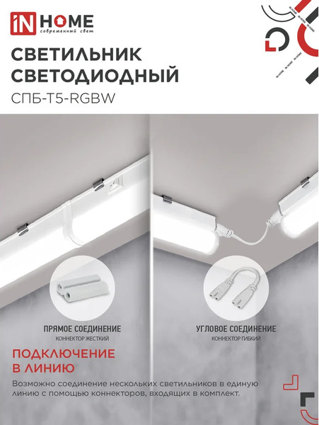 Изображение товара Светильник линейный INhome СПБ-Т5-RGBW / 4690612057767
