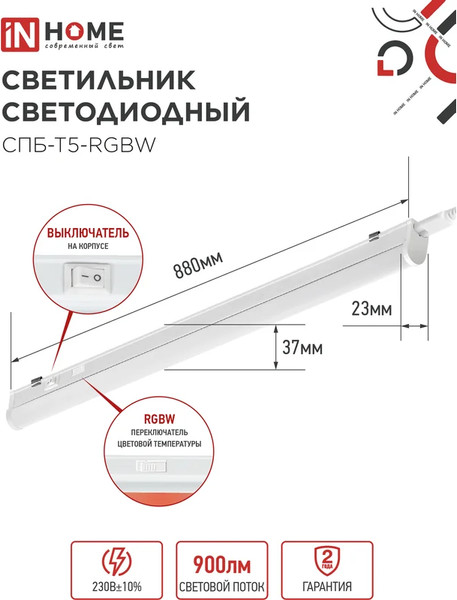 Изображение товара Светильник линейный INhome СПБ-Т5-RGBW / 4690612057767