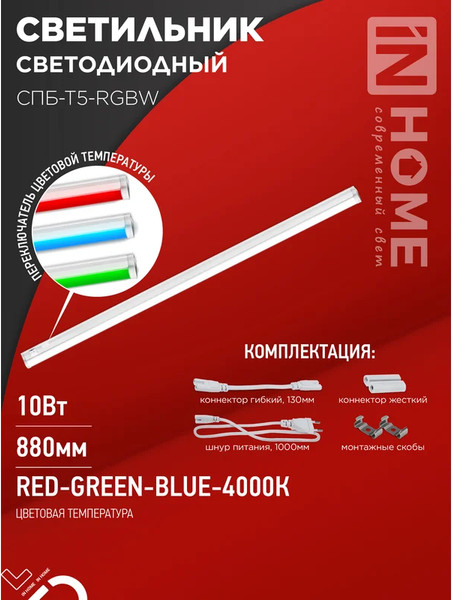 Изображение товара Светильник линейный INhome СПБ-Т5-RGBW / 4690612057767
