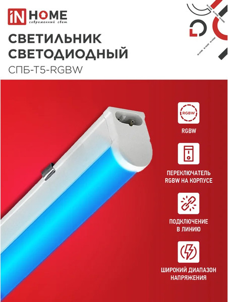 Изображение товара Светильник линейный INhome СПБ-Т5-RGBW / 4690612057767