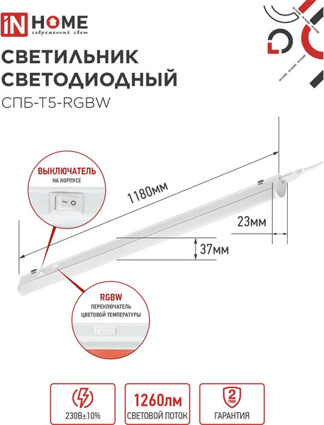 Изображение товара Светильник линейный INhome СПБ-Т5-RGBW / 4690612057774