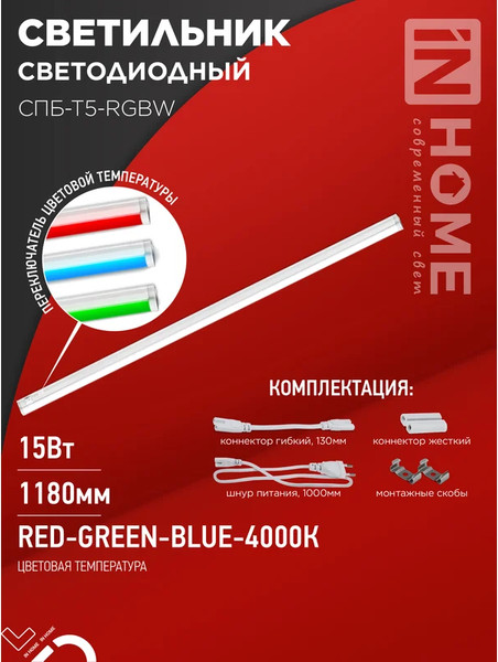 Изображение товара Светильник линейный INhome СПБ-Т5-RGBW / 4690612057774