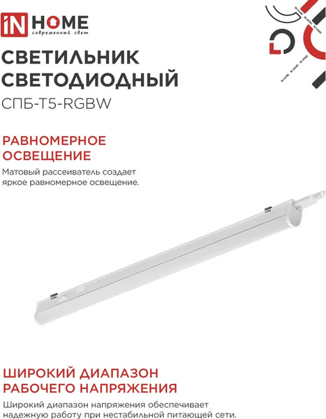 Изображение товара Светильник линейный INhome СПБ-Т5-RGBW / 4690612057774