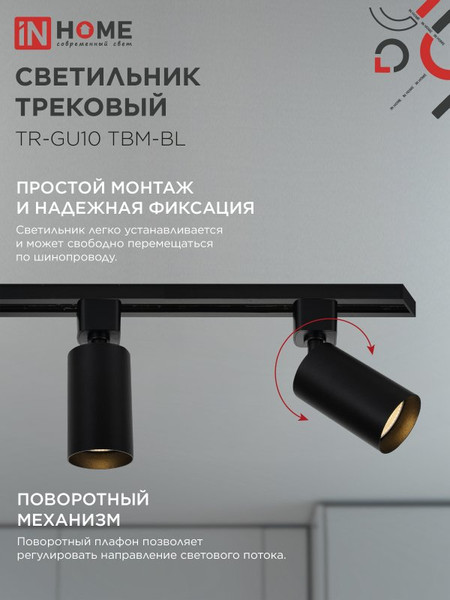 Изображение товара Трековый светильник INhome TR-GU10 TBM-BL / 4690612059433