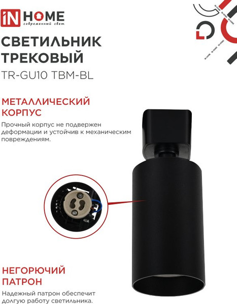 Изображение товара Трековый светильник INhome TR-GU10 TBM-BL / 4690612059433