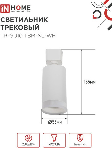 Изображение товара Трековый светильник INhome TR-GU10 TBM-NL-WH / 4690612059464