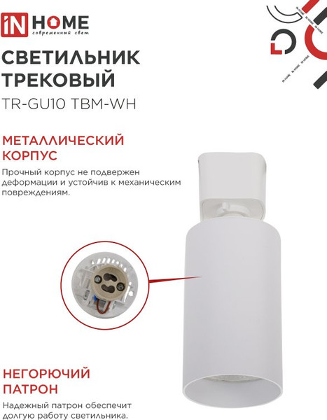 Изображение товара Трековый светильник INhome TR-GU10 TBM-WH / 4690612059440