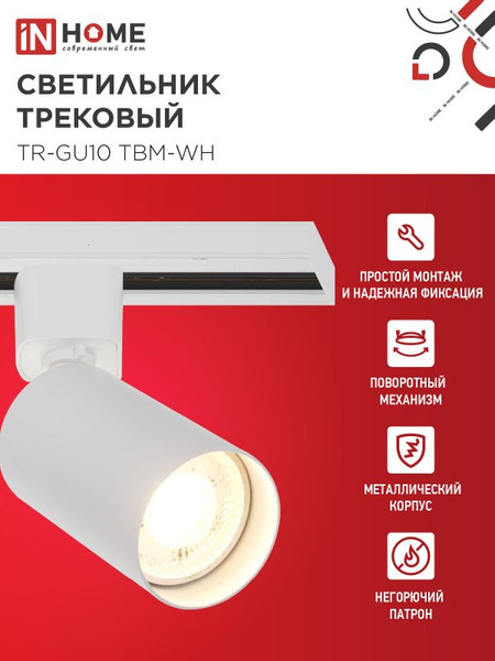Изображение товара Трековый светильник INhome TR-GU10 TBM-WH / 4690612059440