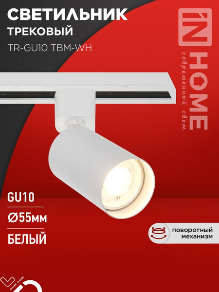 Изображение товара Трековый светильник INhome TR-GU10 TBM-WH / 4690612059440