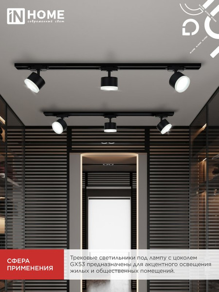 Изображение товара Трековый светильник INhome TR-GX53 SBM-EL-BL / 4690612056388