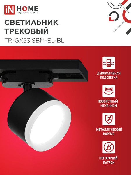 Изображение товара Трековый светильник INhome TR-GX53 SBM-EL-BL / 4690612056388