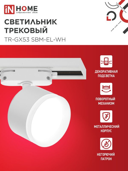 Изображение товара Трековый светильник INhome TR-GX53 SBM-EL-WH / 4690612056371