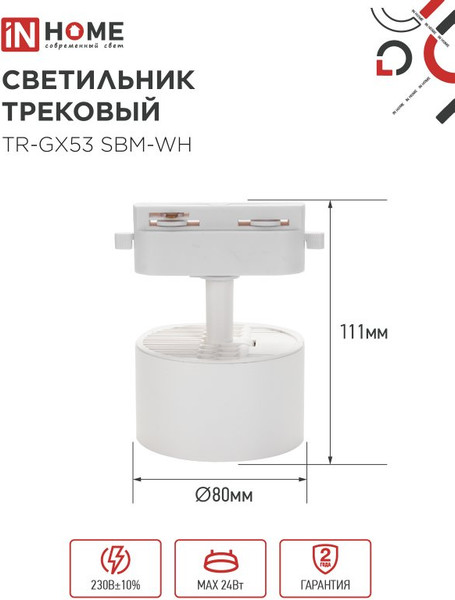 Изображение товара Трековый светильник INhome TR-GX53 SBM-WH / 4690612056357