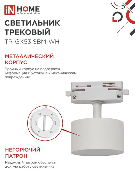 Изображение товара Трековый светильник INhome TR-GX53 SBM-WH / 4690612056357