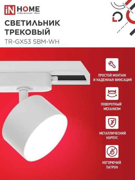 Изображение товара Трековый светильник INhome TR-GX53 SBM-WH / 4690612056357