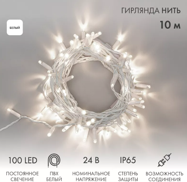 Изображение товара Светодиодная гирлянда Neon-Night 305-135 (10м, белый)