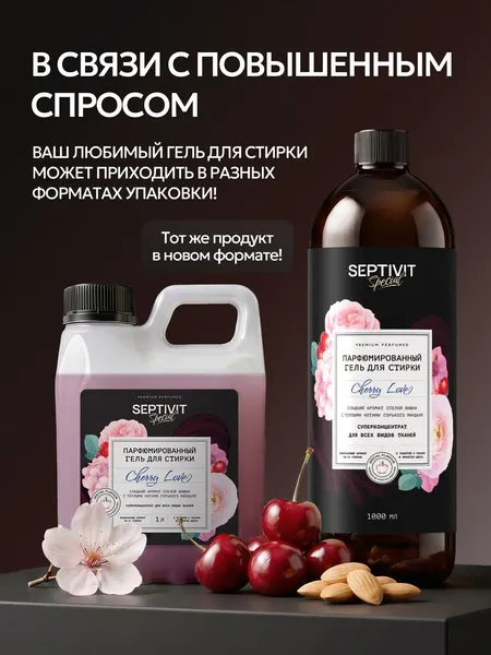Изображение товара Гель для стирки Septivit Special Cherry Love (1л)