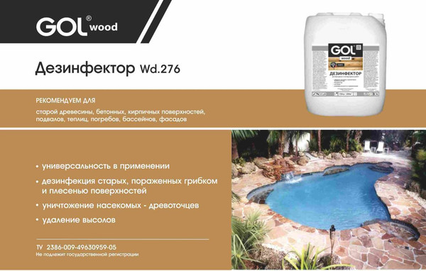 Изображение товара Пропитка для дерева GOL Wood Дезинфектор №276 (1кг)