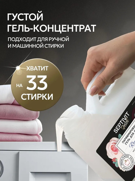 Изображение товара Гель для стирки Septivit Special Rose Oud (1л)