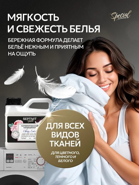 Изображение товара Кондиционер для белья Septivit Special Cherry Love (1л)