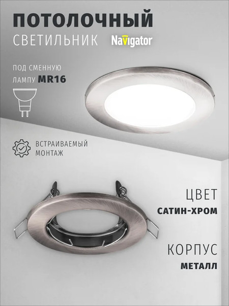 Изображение товара Точечный светильник Navigator 93014 (сатин/хром)