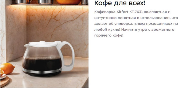 Изображение товара Капельная кофеварка Kitfort КТ-7631