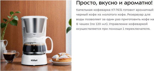 Изображение товара Капельная кофеварка Kitfort КТ-7631