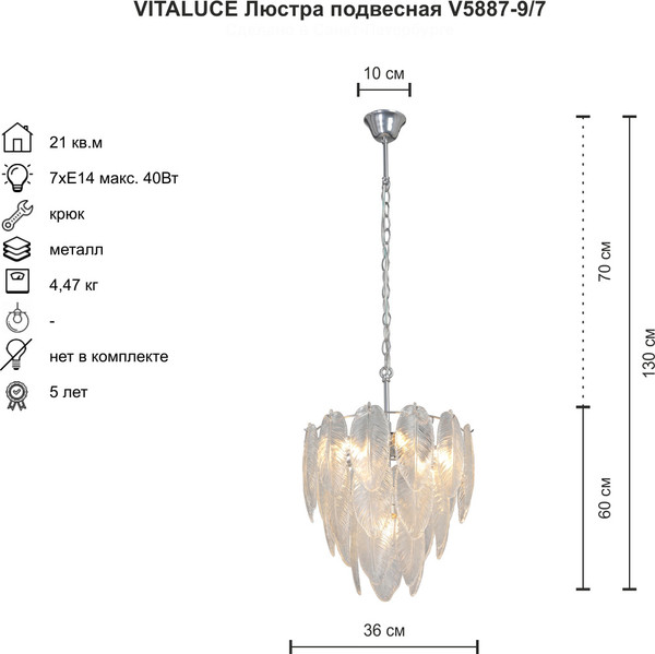 Изображение товара Люстра Vitaluce V5887-9/7
