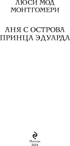 Изображение товара Книга Эксмо Аня с острова Принца Эдуарда, мягкая обложка (Монтгомери Люси Мод)