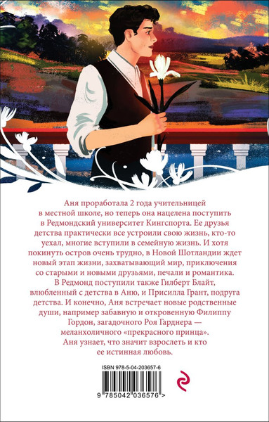 Изображение товара Книга Эксмо Аня с острова Принца Эдуарда, мягкая обложка (Монтгомери Люси Мод)