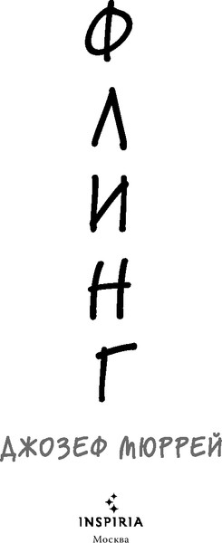 Изображение товара Книга Inspiria Флинг, мягкая обложка (Мюррей Джозеф)