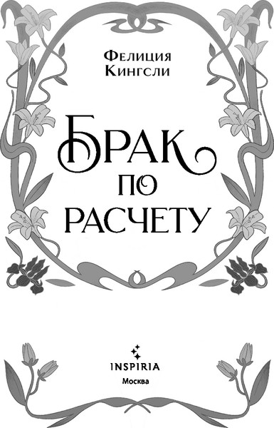 Изображение товара Книга Inspiria Брак по расчету, мягкая обложка (Кингсли Фелиция)