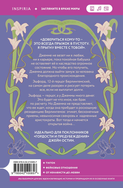 Изображение товара Книга Inspiria Брак по расчету, мягкая обложка (Кингсли Фелиция)