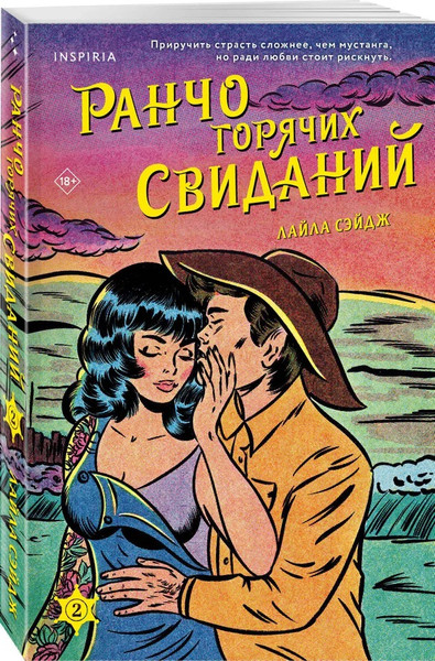 Изображение товара Книга Inspiria Ранчо горячих свиданий, мягкая обложка (Сэйдж Лайла)