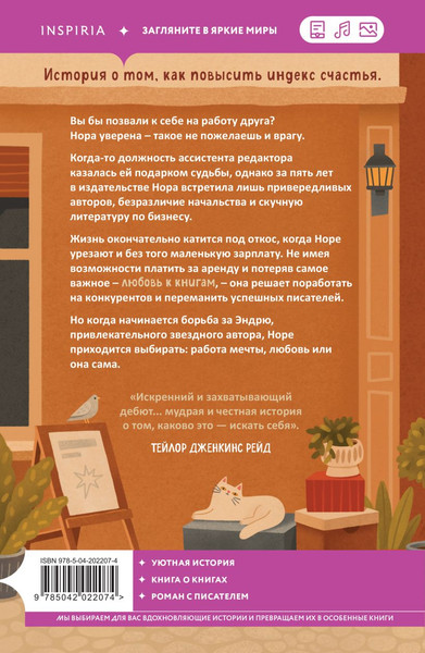 Изображение товара Книга Inspiria Любовь и книги, мягкая обложка (Робинсон Шона)