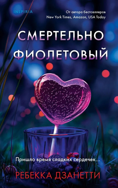 Изображение товара Книга Inspiria Смертельно фиолетовый, твердая обложка (Дзанетти Ребекка)
