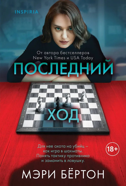 Изображение товара Книга Inspiria Последний ход, мягкая обложка (Бёртон Мэри)