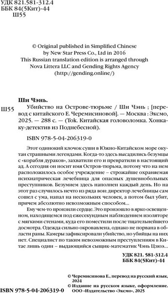 Изображение товара Книга Inspiria Убийство на Острове-тюрьме, твердая обложка (Ши Чэнь)
