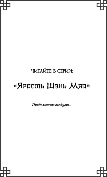 Изображение товара Книга FreeDom Ярость Шэнь Мяо, твердая обложка (Чакэ Цяньшань)