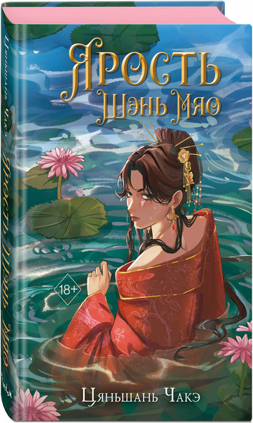 Изображение товара Книга FreeDom Ярость Шэнь Мяо, твердая обложка (Чакэ Цяньшань)