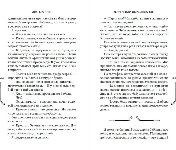 Изображение товара Книга FreeDom Флирт или вбрасывание, твердая обложка (Бруннер Лия)