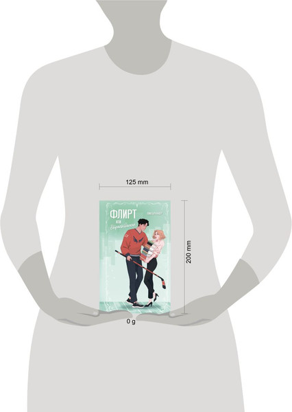 Изображение товара Книга FreeDom Флирт или вбрасывание, твердая обложка (Бруннер Лия)