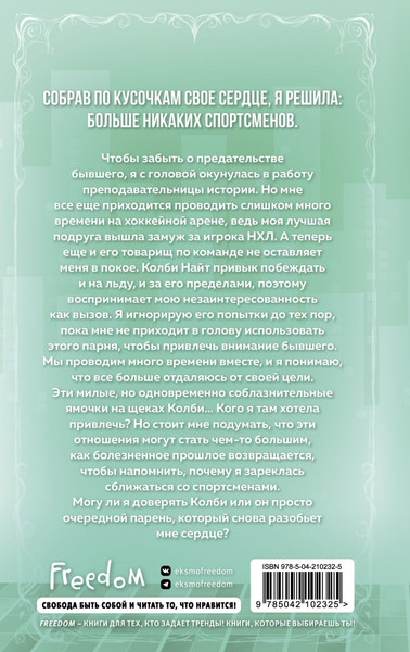 Изображение товара Книга FreeDom Флирт или вбрасывание, твердая обложка (Бруннер Лия)