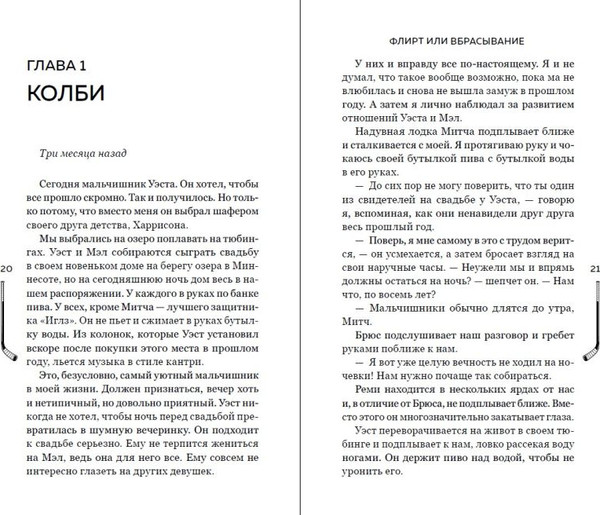 Изображение товара Книга FreeDom Флирт или вбрасывание, твердая обложка (Бруннер Лия)