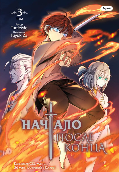 Изображение товара Манга FreeDom Начало после конца. Том 3, твердая обложка (TurtleMe)