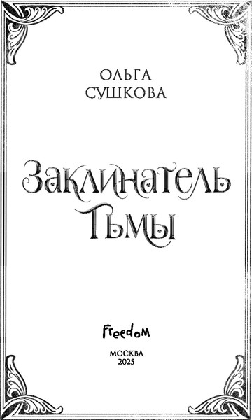 Изображение товара Художественная книга FreeDom Заклинатель тьмы, твердая обложка (Сушкова Ольга)