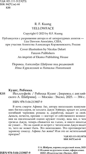 Изображение товара Книга Fanzon Йеллоуфейс, мягкая обложка (Куанг Ребекка)